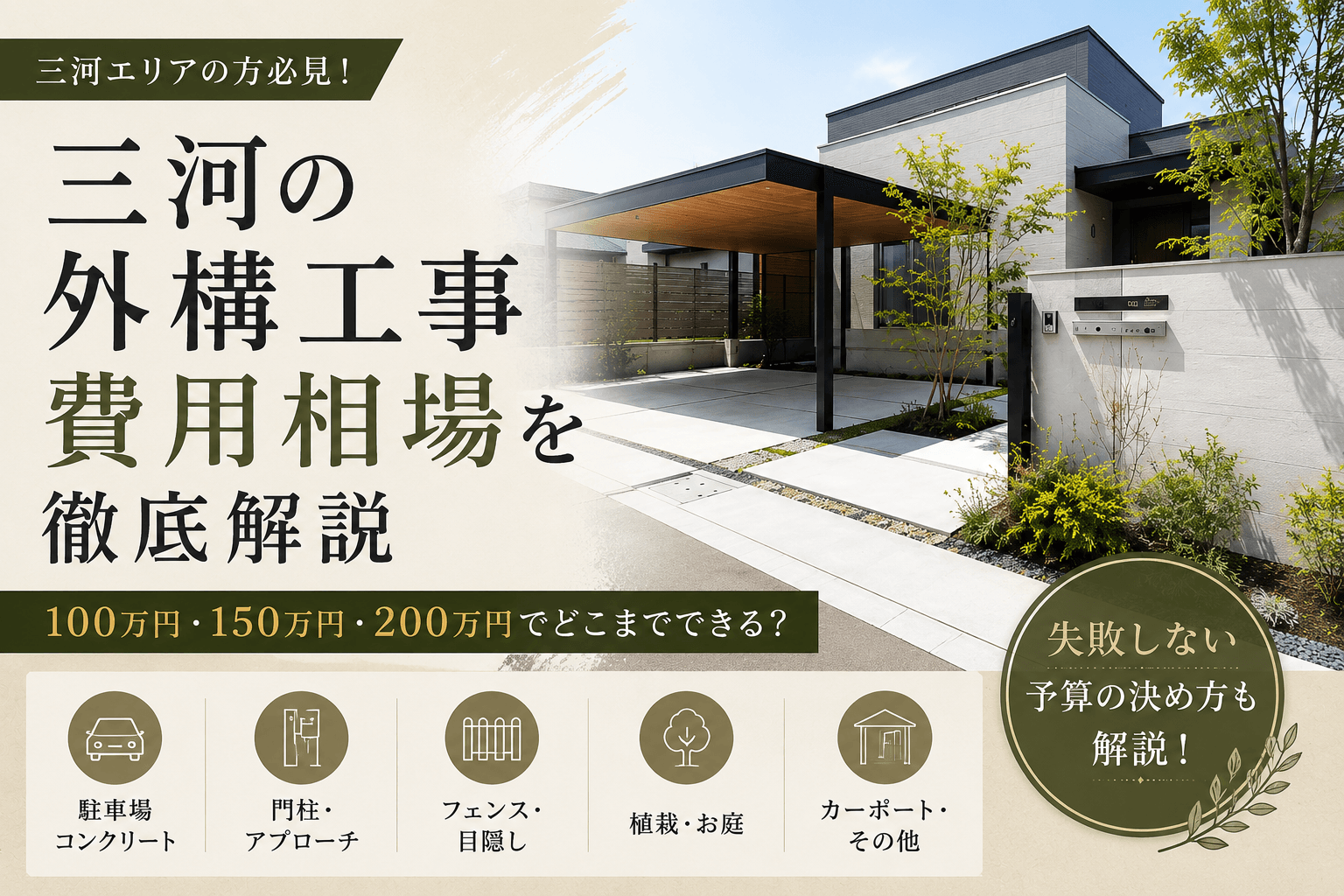 【2026年最新版】三河の外構工事費用相場は?新築外構の予算別にわかりやすく解説